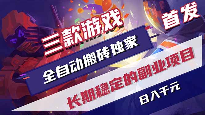 三款游戏全自动打金，长日入1000+，傻瓜式操作，小白快速上手！-续财库