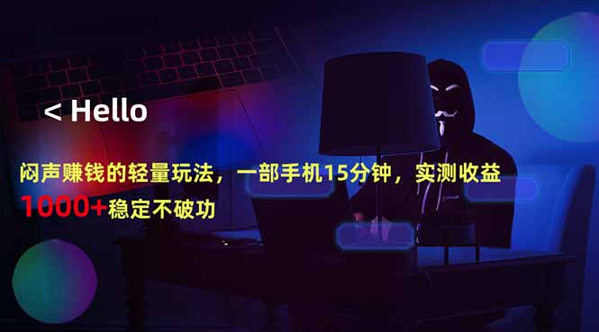 闷声赚钱的轻量玩法，一部手机15分钟，实测收益1000+稳定不破功-续财库