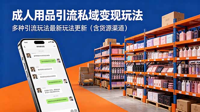 成人用品引流私域变现玩法，多种引流玩法最新玩法更新(含货源渠道-续财库