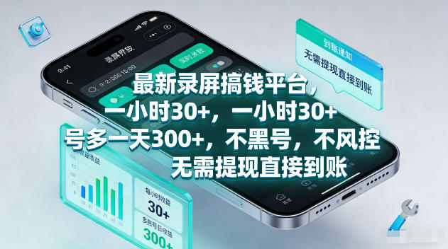 最新录屏賺钱平台，一小时30+，号多一天300+，不黑号，不风控，无需提现直接到账【揭秘】-续财库