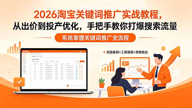 2026淘宝关键词推广实战教程，，从出价到投产优化，手把手教你打爆搜索流量-续财库