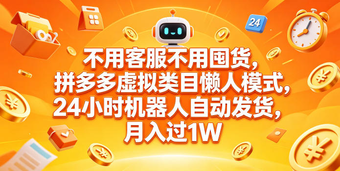 不用客服不用囤货，拼多多虚拟类目懒人模式，24小时机器人自动发货，月入过1W【揭秘】-续财库