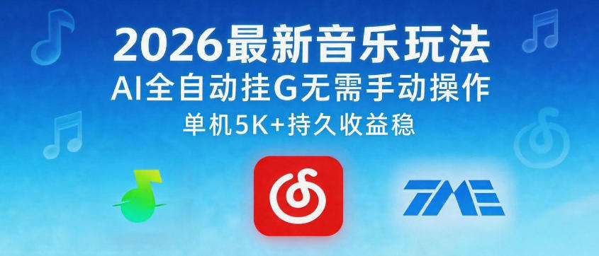 2026最新音乐玩法AI全自动挂G玩法，无需手动操作，单机月入5k+持久收益稳【揭秘】-续财库
