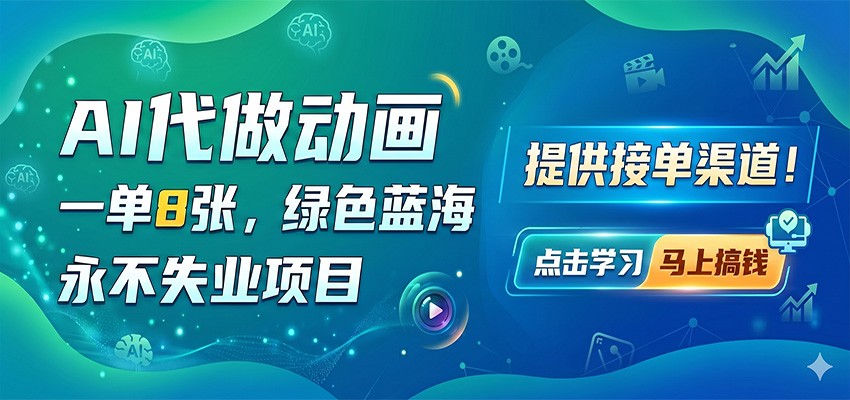 AI代做动画，一单8张，绿色蓝海，永不失业项目，提供接单渠道-续财库