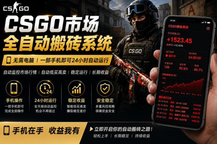 24小时自动监控CS饰品市场，手机即可完成全部操作实现自动搬砖盈利，日入300+【揭秘】-续财库