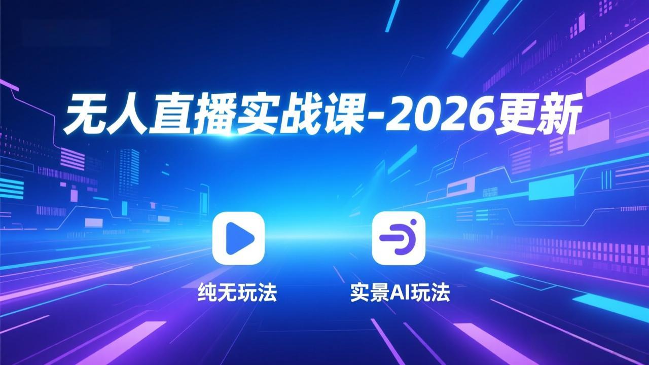 无人直播实战课-5月12更新：纯无玩法、实景AI、真人玩法、绿幕玩法、真转无玩法、麒麟臂摇手等-续财库