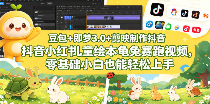 豆包＋即梦3.0+剪映制作抖音小红书儿童绘本龟兔赛跑视频，零基础小白也能轻松上手-续财库