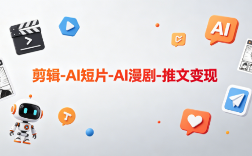 可乐老师·剪辑-AI短片-AI漫剧-推文变现-续财库