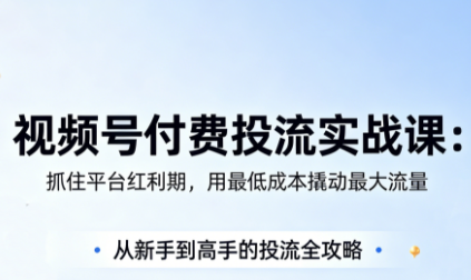 渔财老师·视频号付费投流实战课(更新5月)-续财库