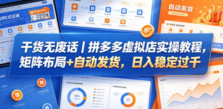 干货无废话｜拼多多虚拟店实操教程，矩阵布局+自动发货，日入稳定过千-续财库