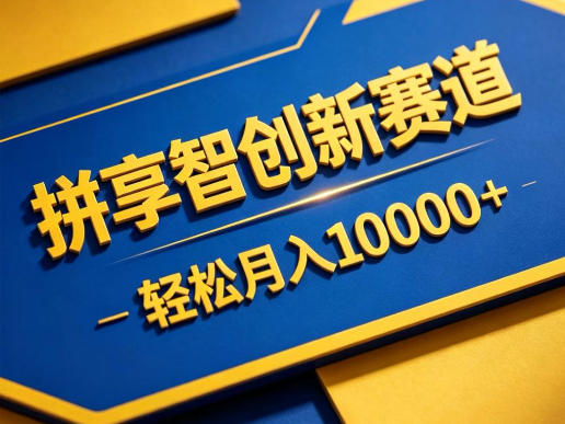 拼享智创新赛道，轻松月入1W+，门槛极低、收益稳定、可长期放大的轻资产项目【揭秘】-续财库