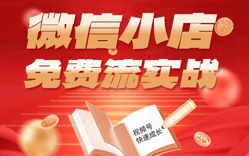微信小店免费流实战，有货源无货源双模式，从开店到爆单全实操课，小白也能月入1W+-续财库
