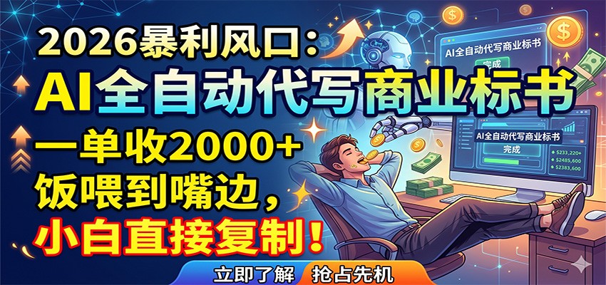 AI全自动代写商业标书，一单收2000+，饭喂到嘴边，小白直接复制-续财库