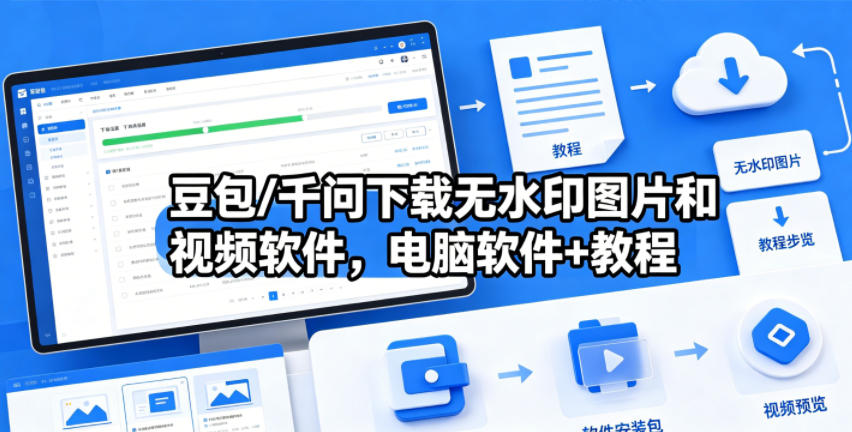 豆包/千问下载无水印图片和视频软件，电脑软件+教程-续财库