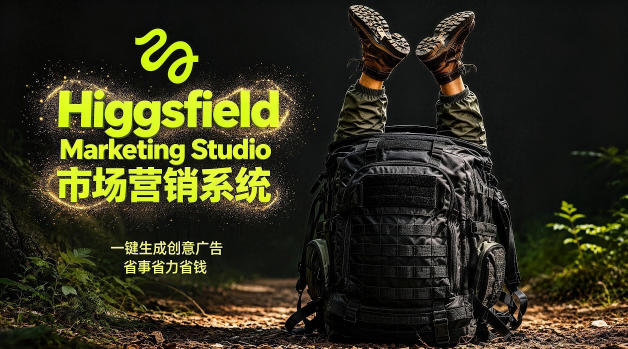 告别高成本广告！Higgsfield Marketing Studio市场营销系统详解｜一键生成创意广告，省去1W成本-续财库