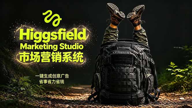 AI广告工作流实战：从脚本到画面用Higgsfield完成，商家也能做品牌视频，省万元成本！附提示词-续财库