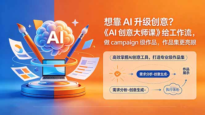 想靠AI升级创意？《AI创意大师课》给工作流，做campaign级作品，作品集更亮眼【原创双语字幕】-续财库
