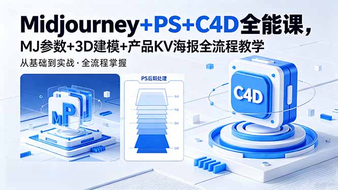 Midjourney+PS+C4D全能课，MJ参数+3D建模+产品KV海报全流程教学-续财库