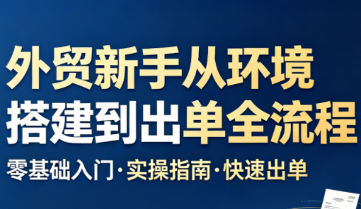 凯米老师·外贸新手从环境搭建到出单全流程-续财库