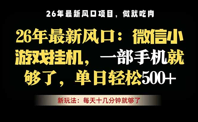 微信小游戏挂机教学，轻松日入500+，一部手机就够了，长期稳定可做-续财库