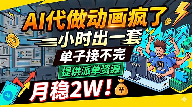 AI代做动画疯了，一小时出一套，单子接不完，提供派单资源，月稳2W！-续财库
