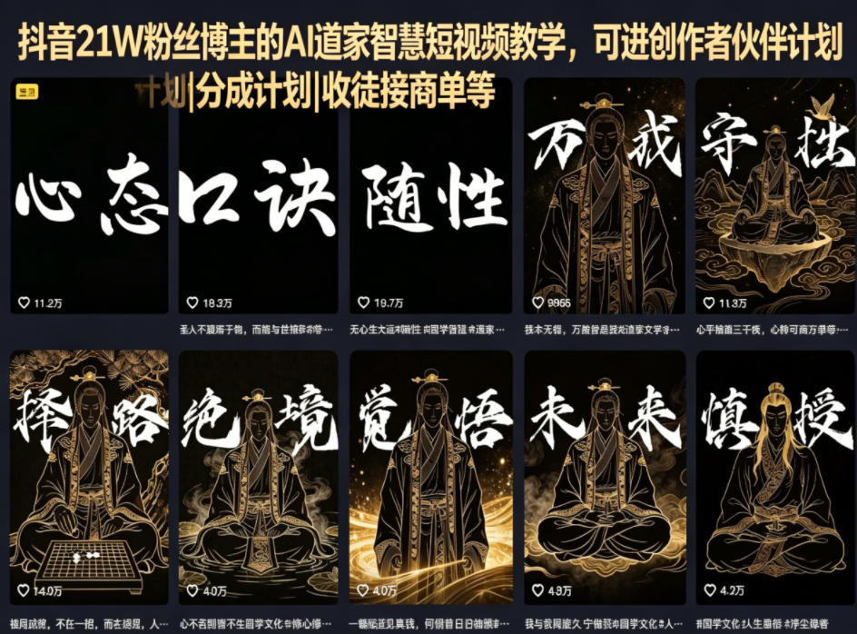 抖音21W粉丝博主的AI道家智慧短视频教学，可进创作者伙伴计划|分成计划|收徒接商单等-续财库