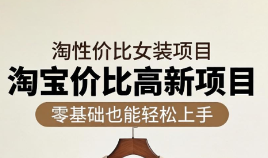 响蚁学苑·淘宝超高价女装项目-续财库