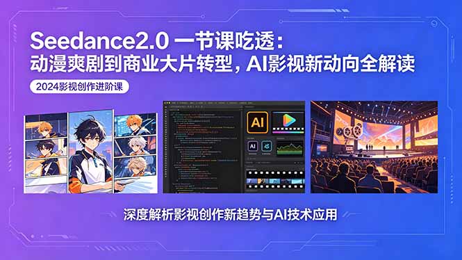Seedance2.0一节课吃透：动漫爽剧到商业大片转型，AI影视新动向全解读-续财库