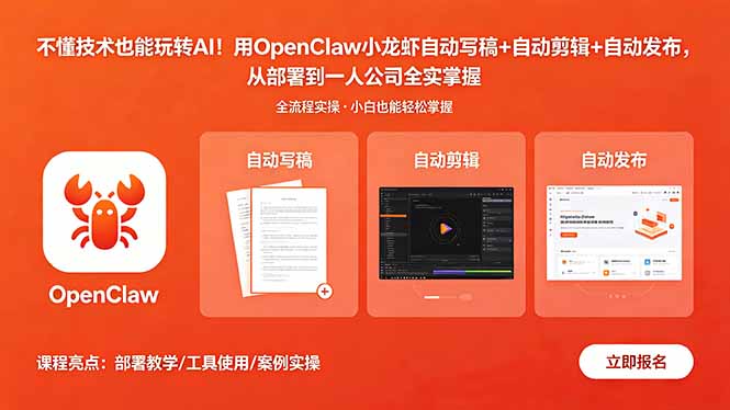 不懂技术也能玩转AI！用OpenClaw小龙虾自动写稿+自动剪辑+自动发布，从部署到一人公司全实操-续财库