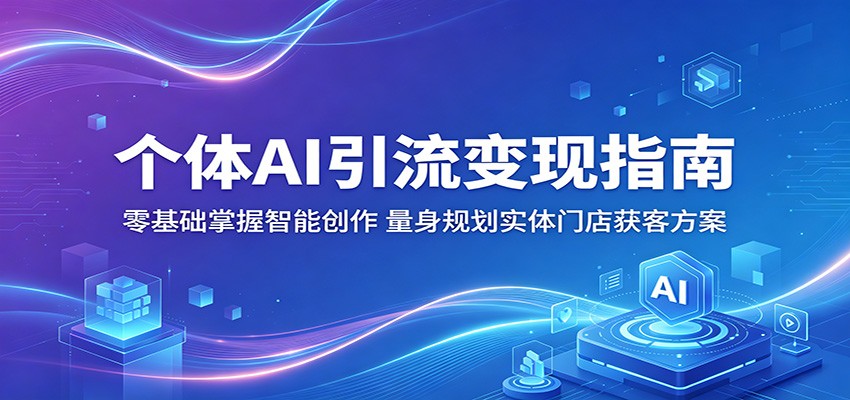 个体AI引流变现指南：零基础掌握智能创作，量身规划实体门店获客方案-续财库
