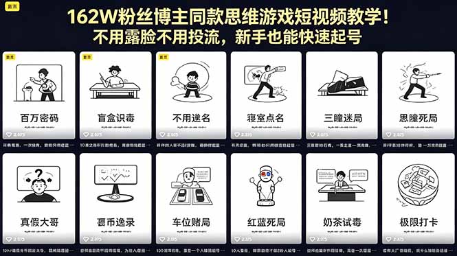 162W粉丝博主同款思维游戏短视频教学！不用露脸不用投流，新手也能快速起号-续财库
