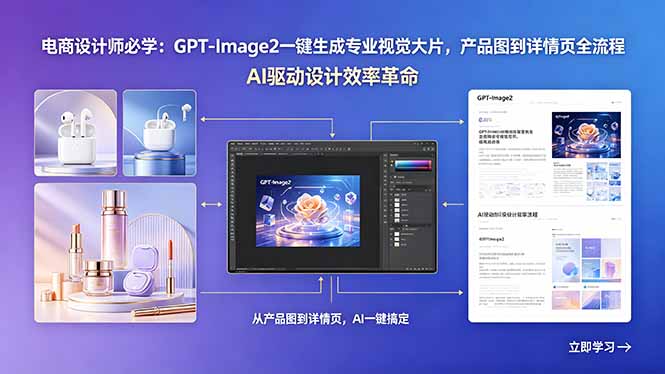 电商设计师必学：GPT-Image2一键生成专业视觉大片，产品图到详情页全流程-续财库