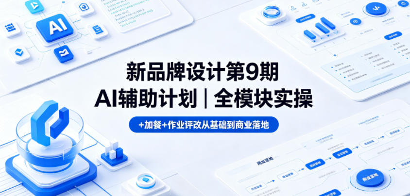 新品牌设计第9期AI辅助计划｜全模块实操+加餐+作业评改从基础到商业落地-续财库