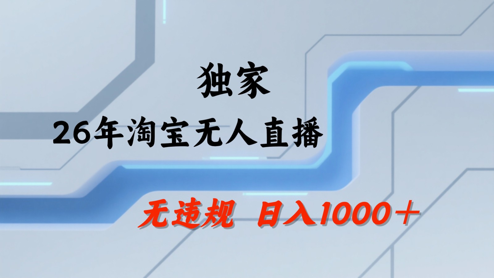淘宝无人直播：不违规、不封号，直播35小时狂卖13万，全年都是旺季，还能批量矩阵操作-续财库
