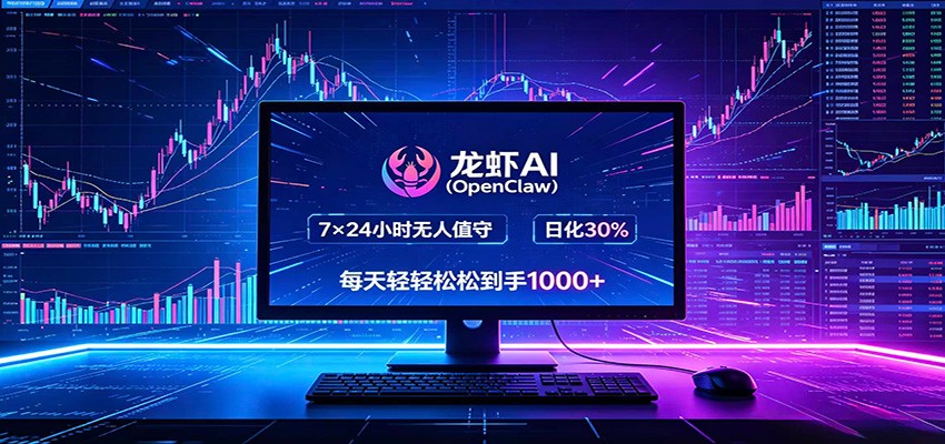 龙虾AI(OpenClaw)全自动挂机，智能操控电脑高效执行任务，每天轻松到手四位数-续财库