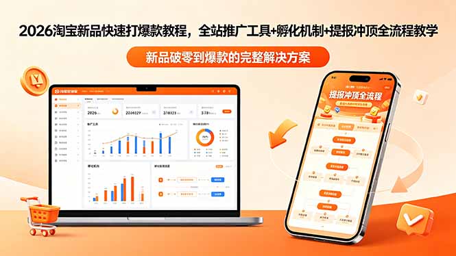 2026淘宝新品快速打爆款教程-更新，全站推广工具+孵化机制+提报冲顶全流程教学-续财库