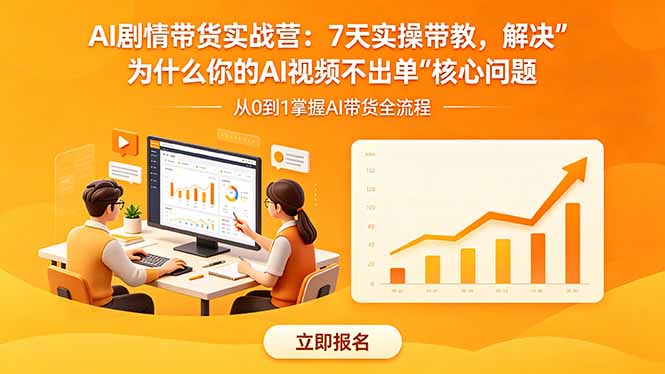 AI剧情带货实战营：7天实操带教，解决“为什么你的AI视频不出单”核心问题-续财库