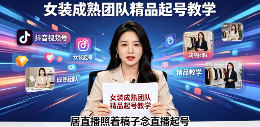 抖音视频号绿幕直播，女装成熟团队打造精品起号教学，居直播照着稿子念直播起号-续财库