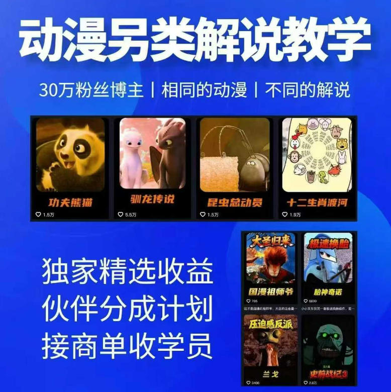动漫另类解说教学，30w粉丝动漫博主亲授不一样的解说，独家精选收益|伙伴分成计划|接商单收学员-续财库