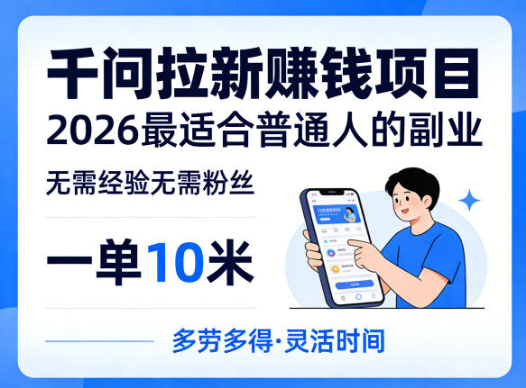 一单10米，不少人都在找的千问拉新賺钱项目，无需经验无需粉丝，2026最适合普通人副业(更新5月17日)-续财库