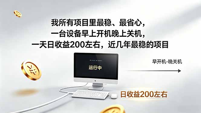 我所有项目里最稳，最省心，一台设备早上开机晚上关机，一天日收益200左右，近几年最稳的项目-续财库
