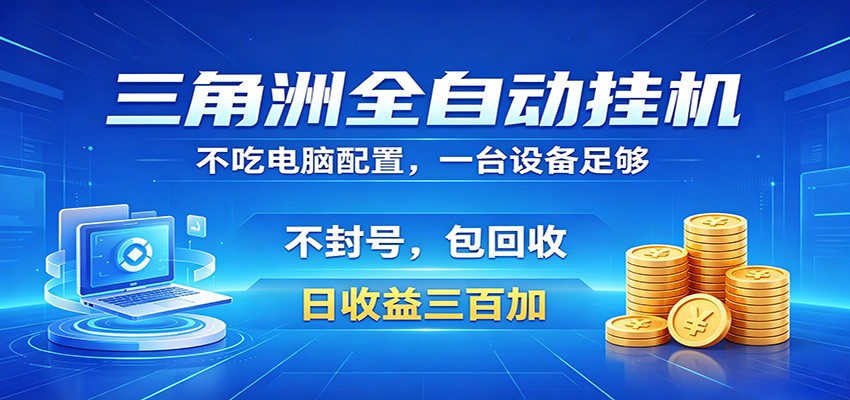 三角洲全自动挂机项目，防封稳账号，日收益300+，收益全程包回收，省心稳赚-续财库