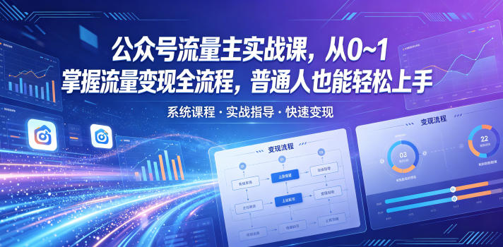 公众号流量主实战课,从0~1掌握流量变现全流程,普通人也能轻松上手-续财库