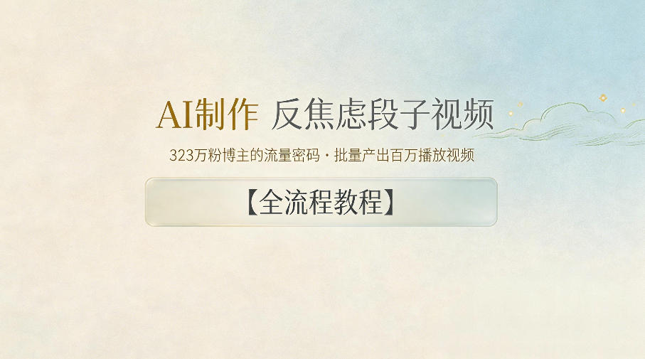 AI制作”反焦虑段子“视频，323W粉博主的流量密码，批量产出百万播放视频【全流程教程】-续财库