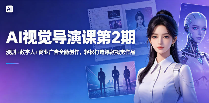 AI视觉导演课第2期，漫剧+数字人+商业广告全能创作，轻松打造爆款视觉作品-续财库