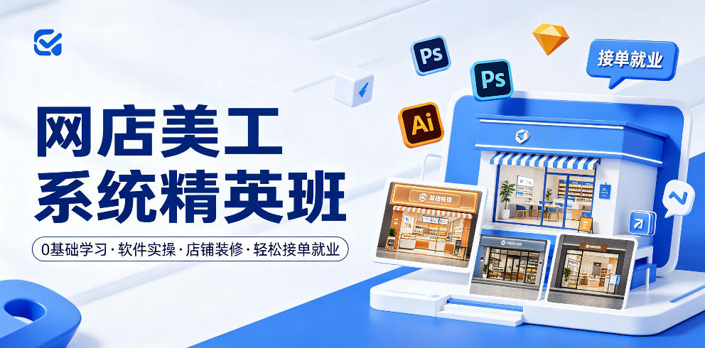 网店美工系统精英班，0基础学习，从软件实操到店铺装修，轻松接单就业-续财库