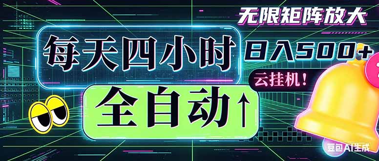 全自动挂机 每天四小时日入500+ 可批量操作 时间自由：小时后台挂机，不耽误主业，长期稳定...-续财库