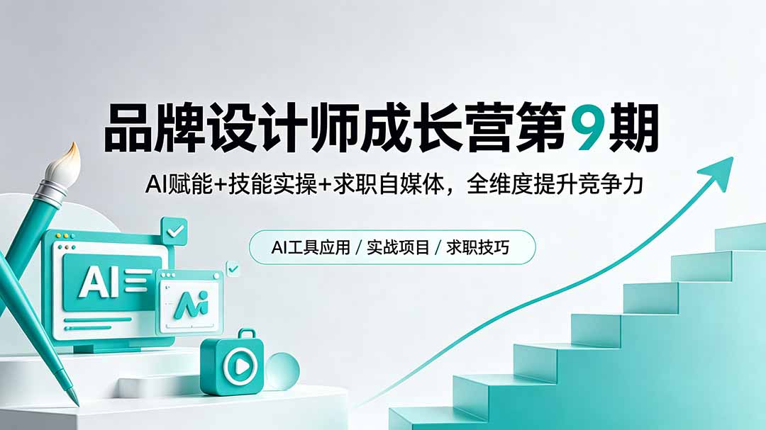 品牌设计师成长营第9期，AI赋能+技能实操+求职自媒体，全维度提升竞争力-续财库