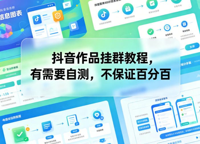 抖音作品挂群教程，有需要自测，不保证百分百-续财库