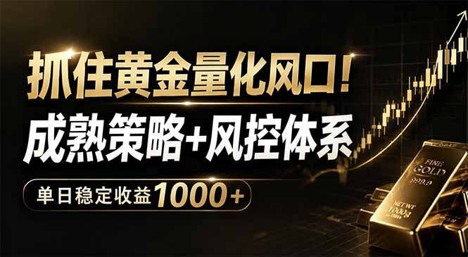 抓住黄金量化风口！成熟策略+风控体系，单日稳定收益1000+-续财库